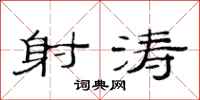 范连陞射涛隶书怎么写