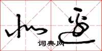 曾庆福北边草书怎么写