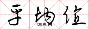曾庆福平均值草书怎么写