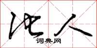 曾庆福他人草书怎么写