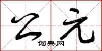 曾庆福公元草书怎么写