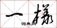 曾庆福一样草书怎么写