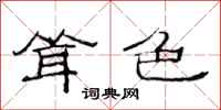 范连陞耸色隶书怎么写