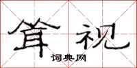 范连陞耸视隶书怎么写
