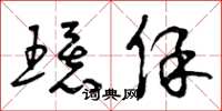 曾庆福环保草书怎么写