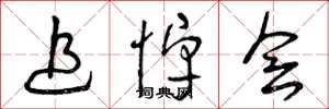曾庆福追悼会草书怎么写