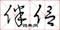 曾庆福伴侣草书怎么写
