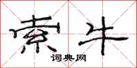 范连陞索牛隶书怎么写