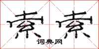 范连陞索索隶书怎么写