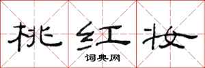 范连陞桃红妆隶书怎么写