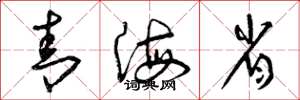 曾庆福青海省草书怎么写