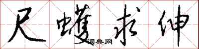 钱沛云尺蠖求伸行书怎么写