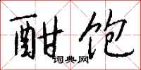 钱沛云酣饱行书怎么写
