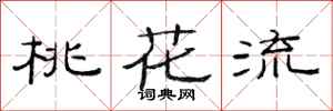 范连陞桃花流隶书怎么写