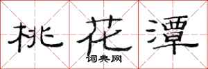 范连陞桃花潭隶书怎么写