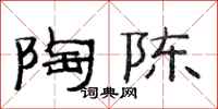 范连陞陶陈隶书怎么写