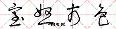 曾庆福室怒市色草书怎么写