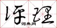 曾庆福评理草书怎么写
