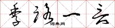 曾庆福季路一言草书怎么写