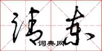 曾庆福请柬草书怎么写