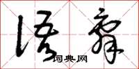 曾庆福语辞草书怎么写
