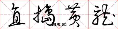 曾庆福直捣黄龙草书怎么写