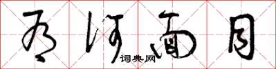 曾庆福有何面目草书怎么写