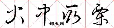 曾庆福火中取栗草书怎么写