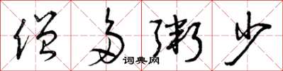 曾庆福僧多粥少草书怎么写