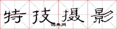 范连陞特技摄影隶书怎么写