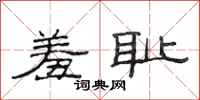 范连陞羞耻隶书怎么写