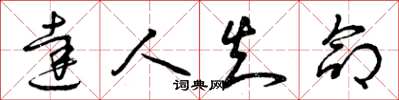 曾庆福达人知命草书怎么写