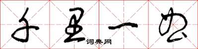 曾庆福千里一曲草书怎么写