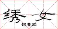 范连陞绣女隶书怎么写