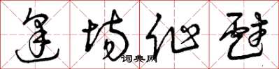 曾庆福逢场作戏草书怎么写