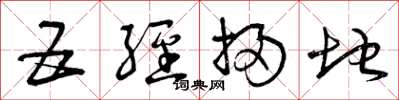 曾庆福五经扫地草书怎么写
