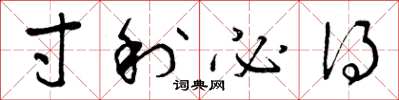 曾庆福寸利必得草书怎么写