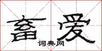 范连陞畜爱隶书怎么写