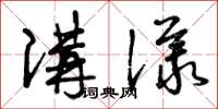 曾庆福讲议草书怎么写