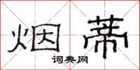 范连陞烟蒂隶书怎么写