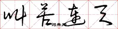 曾庆福叫苦连天草书怎么写