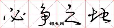 曾庆福必争之地草书怎么写