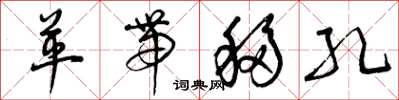 曾庆福革带移孔草书怎么写