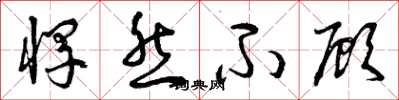 曾庆福悍然不顾草书怎么写