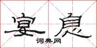范连陞宴息隶书怎么写