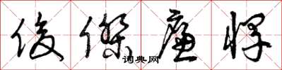 曾庆福俊杰廉悍草书怎么写