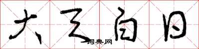 曾庆福大天白日草书怎么写