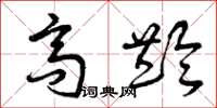 曾庆福高龄草书怎么写