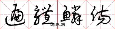 曾庆福遍体鳞伤草书怎么写