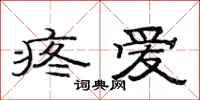 范连陞疼爱隶书怎么写